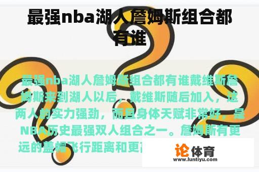 最强nba湖人詹姆斯组合都有谁