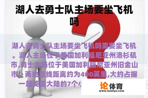 湖人去勇士队主场要坐飞机吗