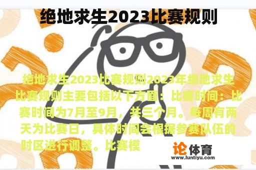 绝地求生2023比赛规则