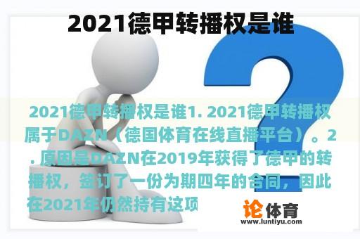 2021德甲转播权是谁