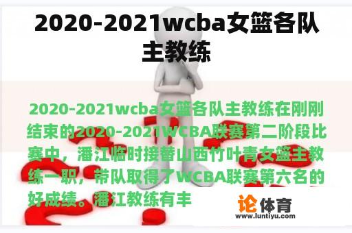 2020-2021wcba女篮各队主教练