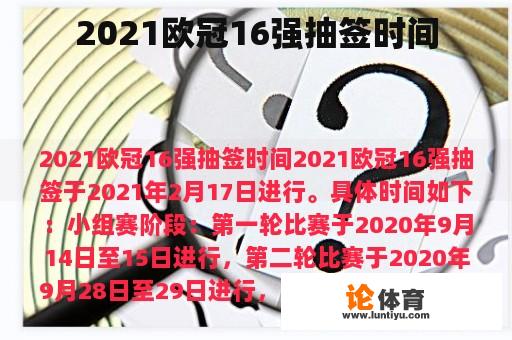 2021欧冠16强抽签时间