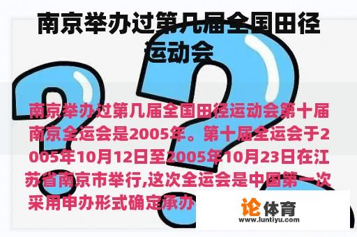 南京举办过第几届全国田径运动会