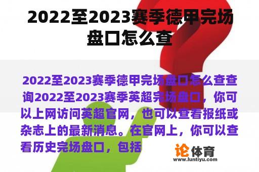 2022至2023赛季德甲完场盘口怎么查