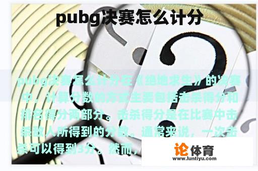 pubg决赛怎么计分