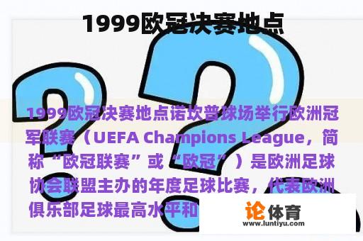 1999欧冠决赛地点