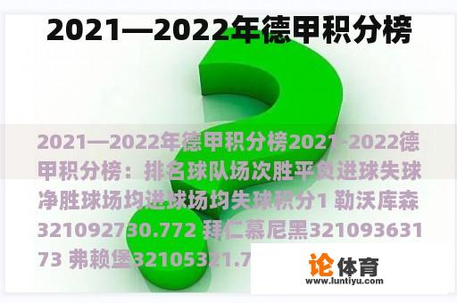 2021—2022年德甲积分榜