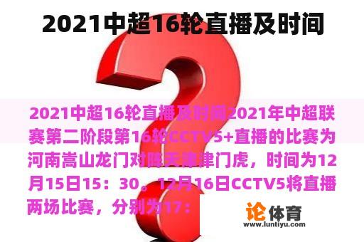 2021中超16轮直播及时间 2021中超16轮直播及时间