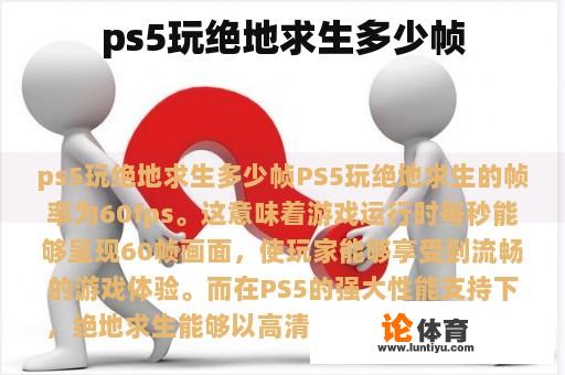 ps5玩绝地求生多少帧