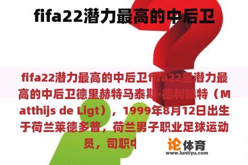 fifa22潜力最高的中后卫