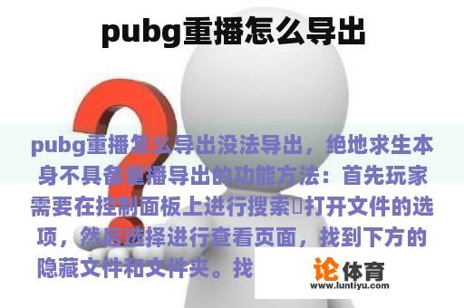 pubg重播怎么导出