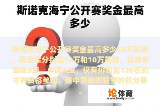 斯诺克海宁公开赛奖金最高多少