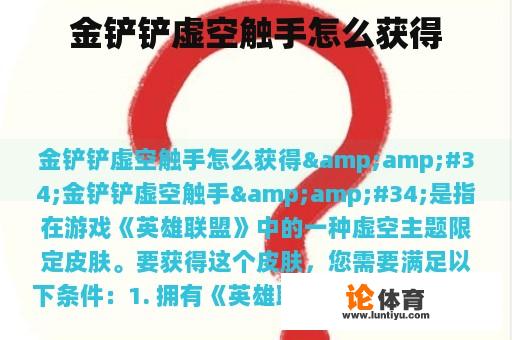 金铲铲虚空触手怎么获得