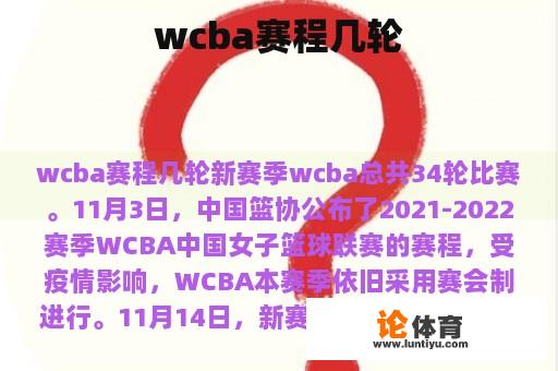 wcba赛程几轮