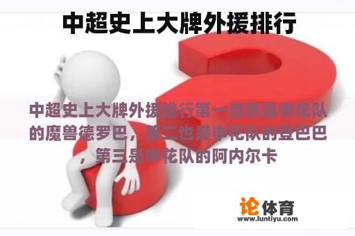 中超史上大牌外援排行