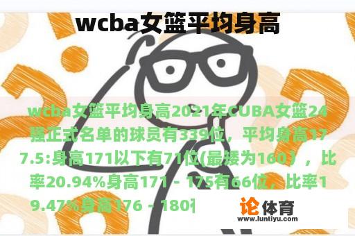 wcba女篮平均身高