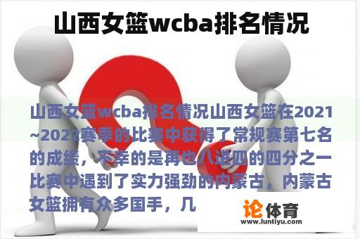 山西女篮wcba排名情况