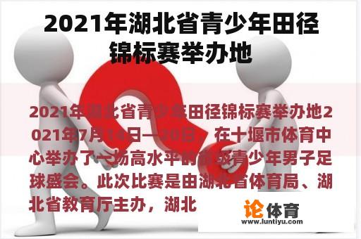 2021年湖北省青少年田径锦标赛举办地