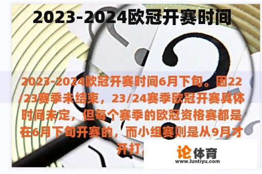 2023-2024欧冠开赛时间