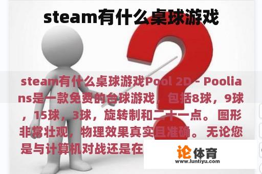 steam有什么桌球游戏