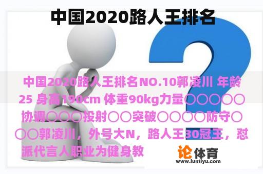 中国2020路人王排名