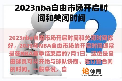 2023nba自由市场开启时间和关闭时间