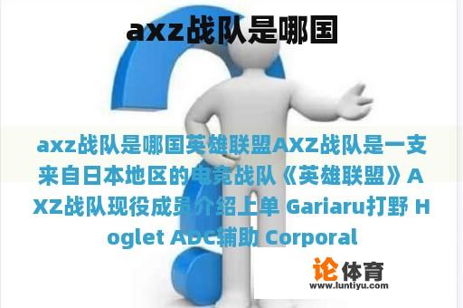 axz战队是哪国