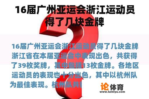 16届广州亚运会浙江运动员得了几块金牌