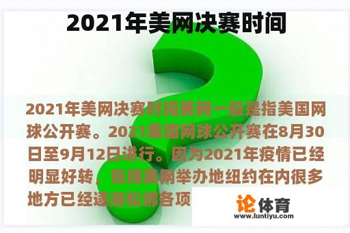 2021年美网决赛时间