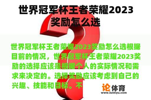 世界冠军杯王者荣耀2023奖励怎么选