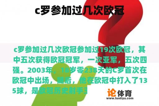 c罗参加过几次欧冠