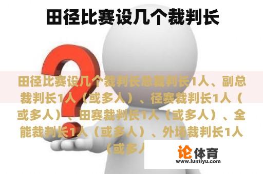 田径比赛设几个裁判长 田径比赛设几个裁判长