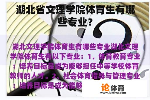 湖北省文理学院体育生有哪些专业？