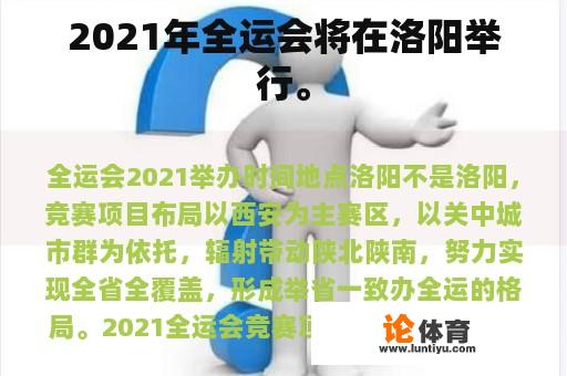 2021年全运会将在洛阳举行。