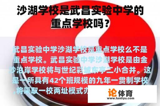 沙湖学校是武昌实验中学的重点学校吗？