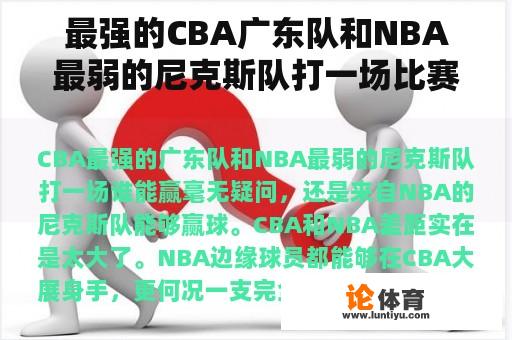 最强的CBA广东队和NBA最弱的尼克斯队打一场比赛谁能赢? 最强的CBA广东队和NBA最弱的尼克斯队打一场比赛谁能赢?