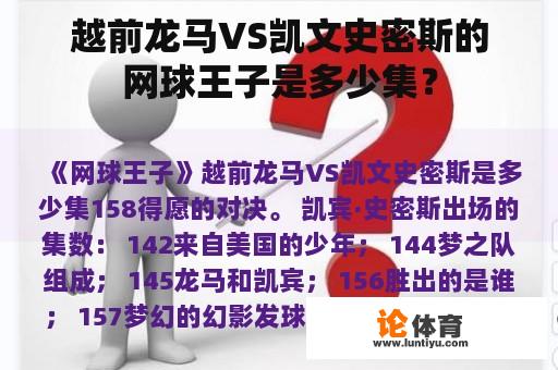 越前龙马VS凯文史密斯的网球王子是多少集？