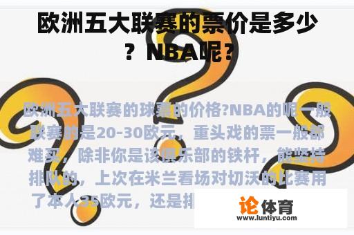 欧洲五大联赛的票价是多少？NBA呢？