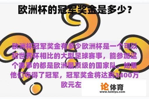 欧洲杯的冠军奖金是多少？