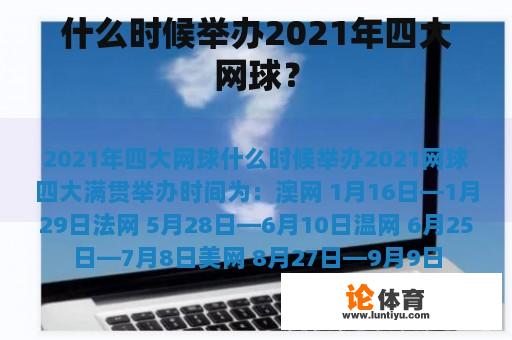什么时候举办2021年四大网球？