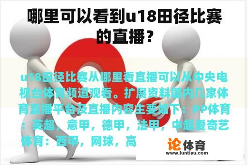 哪里可以看到u18田径比赛的直播？