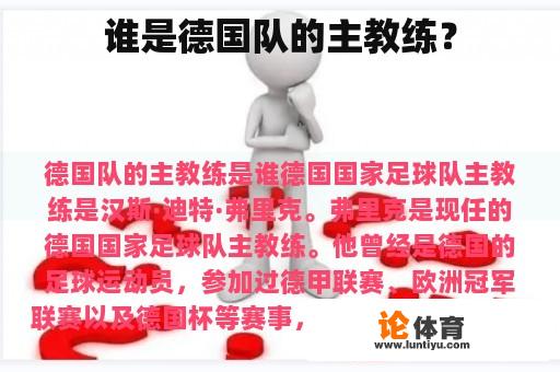 谁是德国队的主教练？