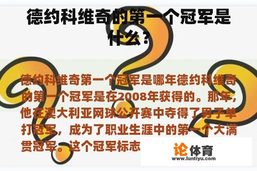 德约科维奇的第一个冠军是什么？