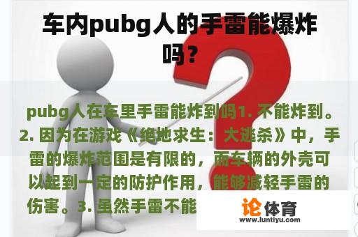 车内pubg人的手雷能爆炸吗？