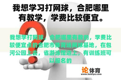 我想学习打网球，合肥哪里有教学，学费比较便宜。