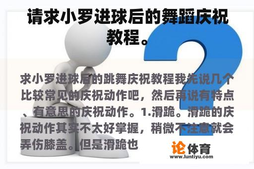请求小罗进球后的舞蹈庆祝教程。 请求小罗进球后的舞蹈庆祝教程。