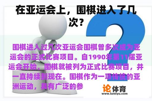 在亚运会上，围棋进入了几次？