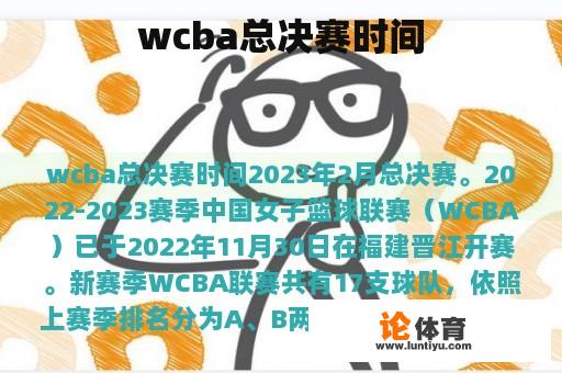 wcba总决赛时间