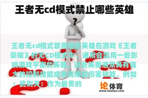 王者无cd模式禁止哪些英雄？