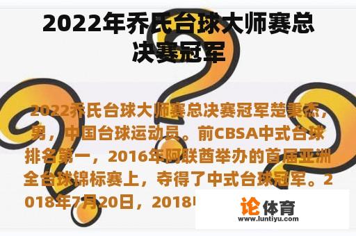 2022年乔氏台球大师赛总决赛冠军